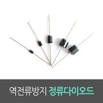 역전류방지 다이오드 1KV LED 태양전지 보호 1A(1N4007) 3A(1N5408) 6A(6A10) 10A(10A10) 진홍물산, 1N5408 (3A용) 10개