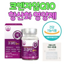 강춘건강몰 코엔자임큐텐 코큐텐 항산화 영양제 코q10 코엔자임q10 비타민 셀렌 셀레늄 함유 식약처 인증 식약청 인정 + 알약 케이스 증정, 1통 2개월분