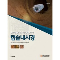 캡슐 내시경 제2판, 도서출판대한의학, 대한소화기내시경학회
