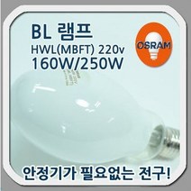 오스람 상품명오스람 BL 램프 160w 250w HWL(MBFT) 220v용
