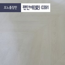 장판나라 편안애 방 거실 친환경 셀프 펫트 모노륨 장판, 모노륨 0391