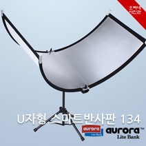 [오빠네사진관] Aurora 인물촬영용 U자형 반사판 134 - 증명사진도구 졸업사진장비 광고사진촬영장비 그림자제거, 1세트, 실버/블랙