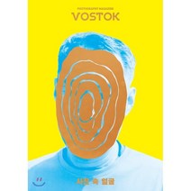 VOSTOK 보스토크 매거진 (격월) : 3-4월호 [2018년] : vol.08 사진 속 얼굴, 보스토크프레스