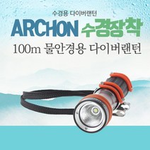 다이버 비상랜턴 수경장착 랜턴 블랙 수중등 해루질장비 잠수후레쉬