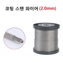 코팅 스텐 와이어 304 재질 7x7방식 두께 2.0mm 1m 단위 판매