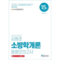 김동준 소방학개론 동형 모의고사 15회(2020), 서울고시각(SG P&E)