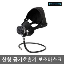 [산청] OP 공기호흡기 보조마스크 (SCA500) 반면형