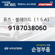 퓨즈-블레이드（１５Ａ） (9187038060) 현대모비스 부품몰 그랜저XG 그랜저TG 베르나 쏘나타EF