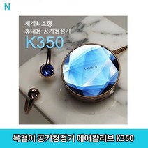 (주)줄서는집 목걸이 공기청정기 에어칼리브 K350 (8454531)