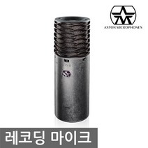 Aston Spirit 레코딩 콘덴서 마이크