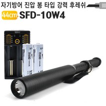 경찰봉 랜턴 방망이 풀세트 순찰용 방범용, SFD-10W4