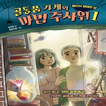 하나북스퀘어 골동품 가게와 마법 주사위. 1 봉인이 해제된 날 낯선 동네 외딴 골목에서 기묘한 골동품 가게를 만나다, 9791186494721