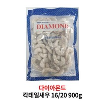 다이아몬드 칵테일새우 16/20 900g 베트남 중국 인도