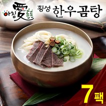 명품횡성청정한우 [名品횡성청정한우]아침 愛 든든 횡성한우 곰탕(600g) 7팩, 단품없음