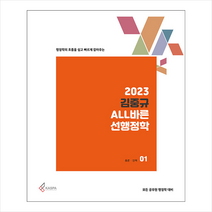 2023 김중규 ALL바른 선행정학 스프링제본 3권 (교환&반품불가), 카스파