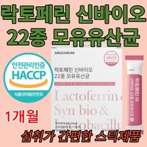 아르채움 락토페린 신바이오 22종 유산균 30포 혼합 모유 유래 식 약 처 인정 인증 분말 장 소화 여성 아이들 고등학생 기족 가족 수험생 키즈 패밀리 애들 좋은 먹기편한 타먹는, 1통X30포  1개월분