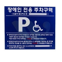 위라이즈 장애인주차표지판 700X600 장애인주차장표지판 장애인주차표시