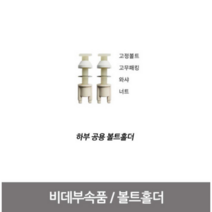 블루밍비데 설치부품 (고정볼트) 하부공용볼트, 1개