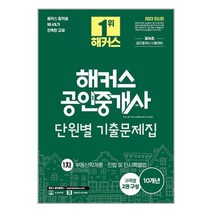 해커스공인중개사 2023 해커스 공인중개사 단원별 기출문제집 1차 : 부동산학개론·민법 및 민사특별법 (마스크제공)