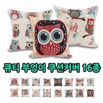 큐티 부엉이 쿠션커버 16종/방석/쿠션, 유화쿠션커버(블루), 1개