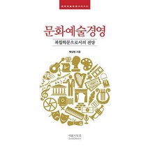 [밀크북] 이음스토리 - 문화예술경영 : 복합학문으로서의 전망
