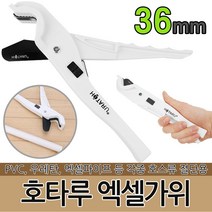 호타루 엑셀가위 파이프 커터 pvc 튜브 호스 절단
