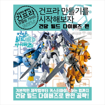 건프라 만들기를 시작해보자 건담 빌드 다이버즈편 + 미니수첩 제공, 하비재팬편집부
