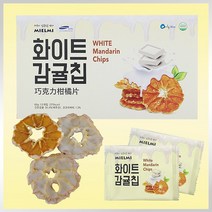 제주의 달콤함을 담은 영양간식 바삭하고 쫀득한 제주 감귤칩 4종 택1, 1box