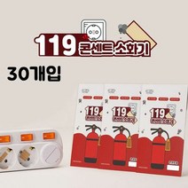 소화기패치 MY 119콘센트소화기 패치형 30개입, 색상:[색상]본상품