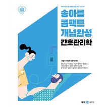2024 송아름 간호직 콤팩트 개념완성 간호관리학 메가스터디교육