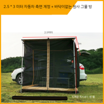차량용어닝 사이드어닝 차박타프 차박텐트 캠핑 승용차, 2.5x3m카사이드텐트+거즈룸+램프