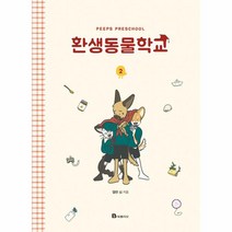 환생 동물 학교(2)