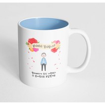 핸드팩토리 꽃리본할아버지 할아버지가 주신 사랑보다 더 큰사랑으로 보답할게요 머그컵, 내부 파스텔 블루, 1개