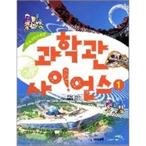 국립과천과학관 과학관 사이언스 1 : 자연사관/ 전통 과학관/ 어린이 탐구 체험관 편, 정인경,손영란 공저, 아이세움