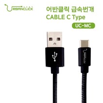 어반클릭 급속 번개 CABLE c type UC-MC, 단품