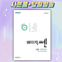 [[+사은품]] 신사고 베이직 쎈 고등 수학(하)