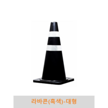 라바콘(흑색)-대형