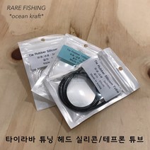 실리콘 튜브(투명) 실리콘 튜브(블랙) 테프론 튜브(투명) 타이라바튜닝 타이라바 자작용품, 헤드 테프론 튜브(투명)