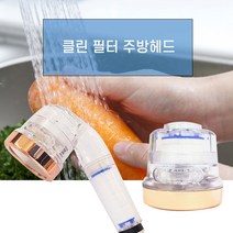 주방 정수(헤드+필터3) 자바라 코브라 원홀 샤워기 세면대 상수도 녹물제거 핸드형 인천, 클린원홀주방헤드+필터3개