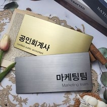 금속 부서명 표지판-M 사무실 문패 현판 현관 회사명판 호수판 표찰, 180X90mm(실버)