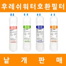 후레쉬워터 정수기필터 호환 프리미엄 낱개 판매, 9인치단방향 1차세디멘트