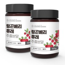 Charm Goods 링곤베리 퓨레 추출분말 100g 2통 폴란드산 무첨가 엽산 비타민E