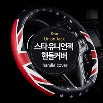 JAYART_스타 유니언잭 핸들커버 370 380 공용 자동차소품 인테리어 카인 차량 용품 가죽 고급+jac220909, 제이아트co_단일옵션