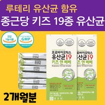 종근당 유아 아기 베이비 키즈 유산균 증식 유해균 억제 루테리 19종 프로바이오틱스 어린이 아동 아이 물에 우유에 이유식에 타먹는 배변활동 도움 아연 분말 스틱