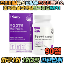 HACCP인증 류신 WPH 산양유단백질 프로틴 밸런스 90정 네덜란드산양유 뤌리고트 유청단백질 분리유청단백질 아미노산 완두단백분말 BCAA 로이신 소이프로틴 뼈에좋은음식