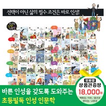 청년책방 황우출판사 초등필독인성인문학 전50권, 초등필독인성인문학 전50권:예스24상품권1만8천원