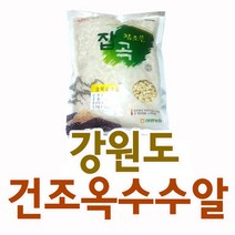 껍질벗긴 건조 찰옥수수알 1kg 강원도 정선 여량 농협, 1.찰옥수수알