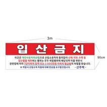 입산금지 현수막 8-2-21 현수막제작, 3mx90cm고리(끈없음)