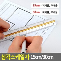 삼각스케일자 15cm 30cm 30cm자 15cm자 제도용방안자 도면용자, 30cm - 저배율