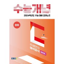 EBS 강의노트 수능개념 주혜연의 해석공식 BASIC(2023)(2024 수능대비), EBS 강의노트 수능개념 주혜연의 해석공식 BASI.., 주혜연(저),한국교육방송공사(EBSi), 한국교육방송공사(EBSi)